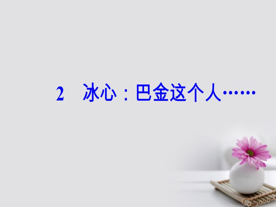 高中语文第一单元2冰心巴金这个人helliphellip课件粤教版必修2_第2页