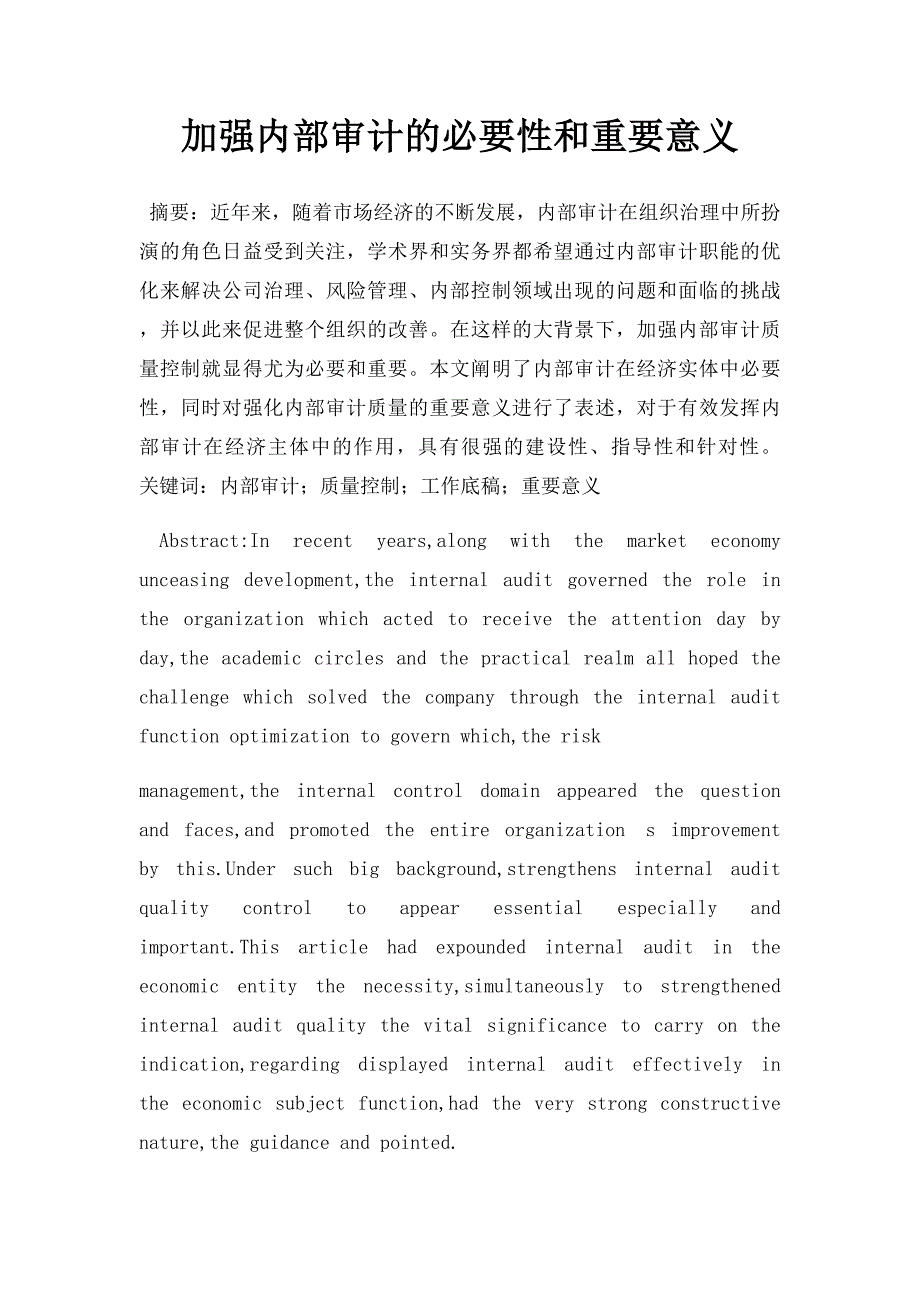 加强内部审计的必要性和重要意义_第1页