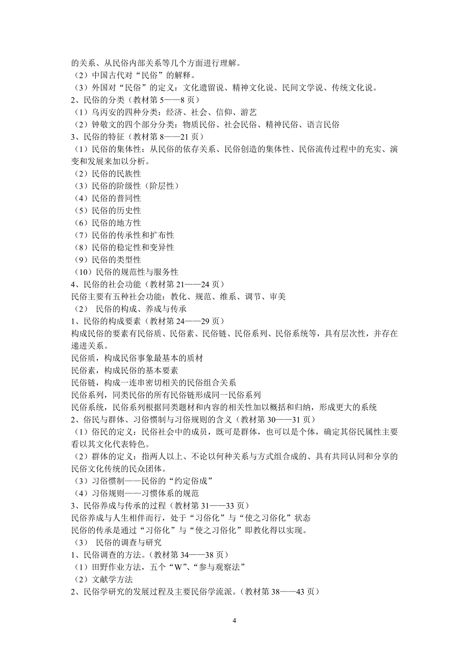 中外民俗概论教学大纲.doc_第4页