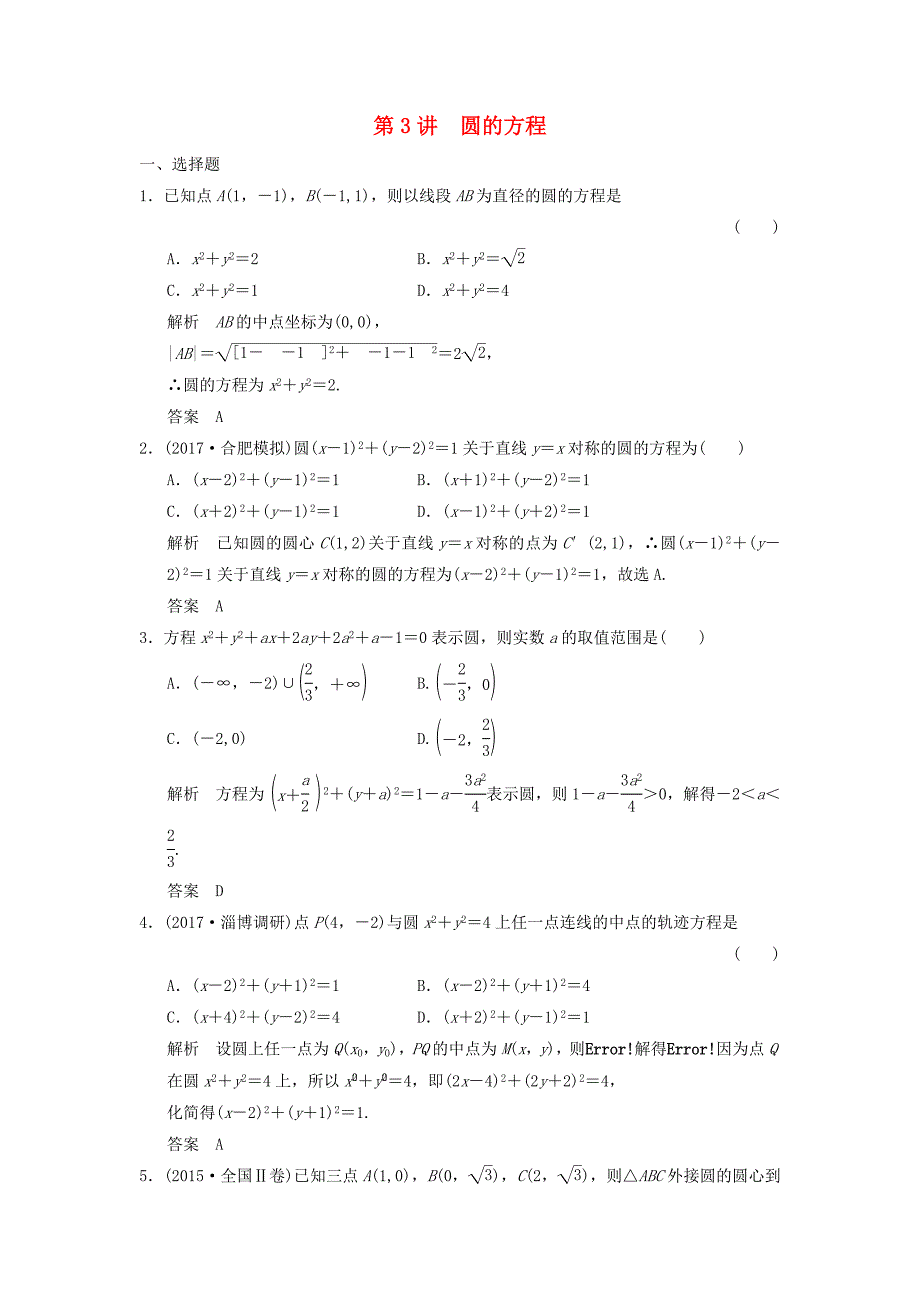 高考数学大一轮复习第九章平面解析几何第3讲圆的方程配套练习文北师大版_第1页