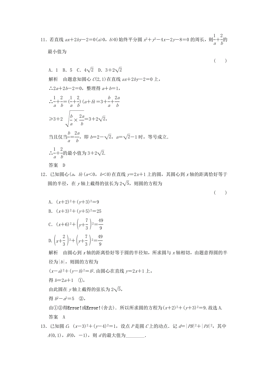 高考数学大一轮复习第九章平面解析几何第3讲圆的方程配套练习文北师大版_第4页