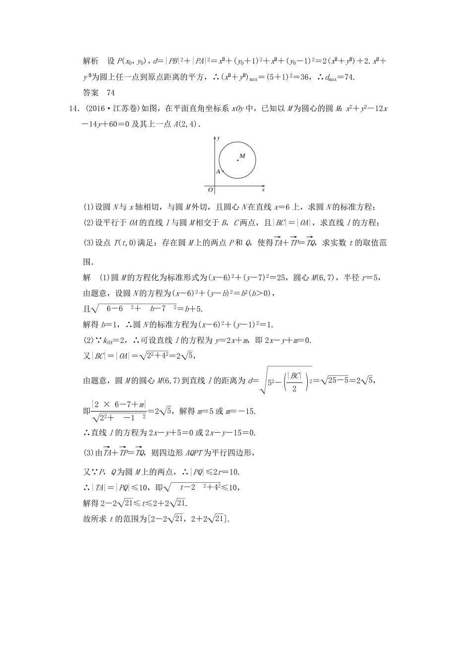 高考数学大一轮复习第九章平面解析几何第3讲圆的方程配套练习文北师大版_第5页