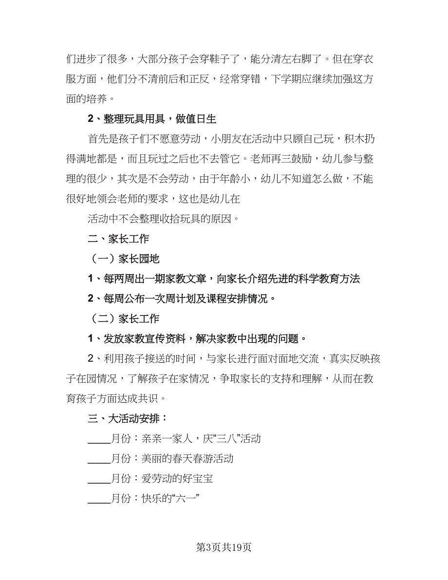 幼儿园小班常规工作计划范本（七篇）.doc_第3页