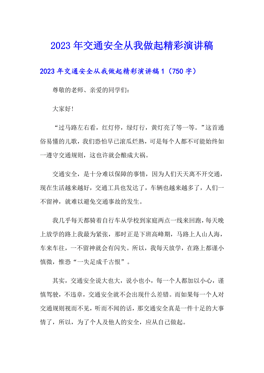 2023年交通安全从我做起精彩演讲稿_第1页