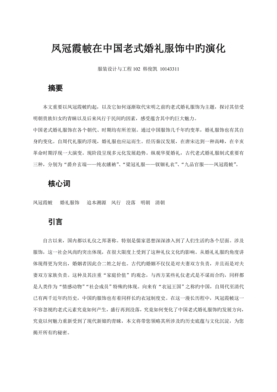 凤冠霞帔在中国传统婚礼服饰中的演化_第1页