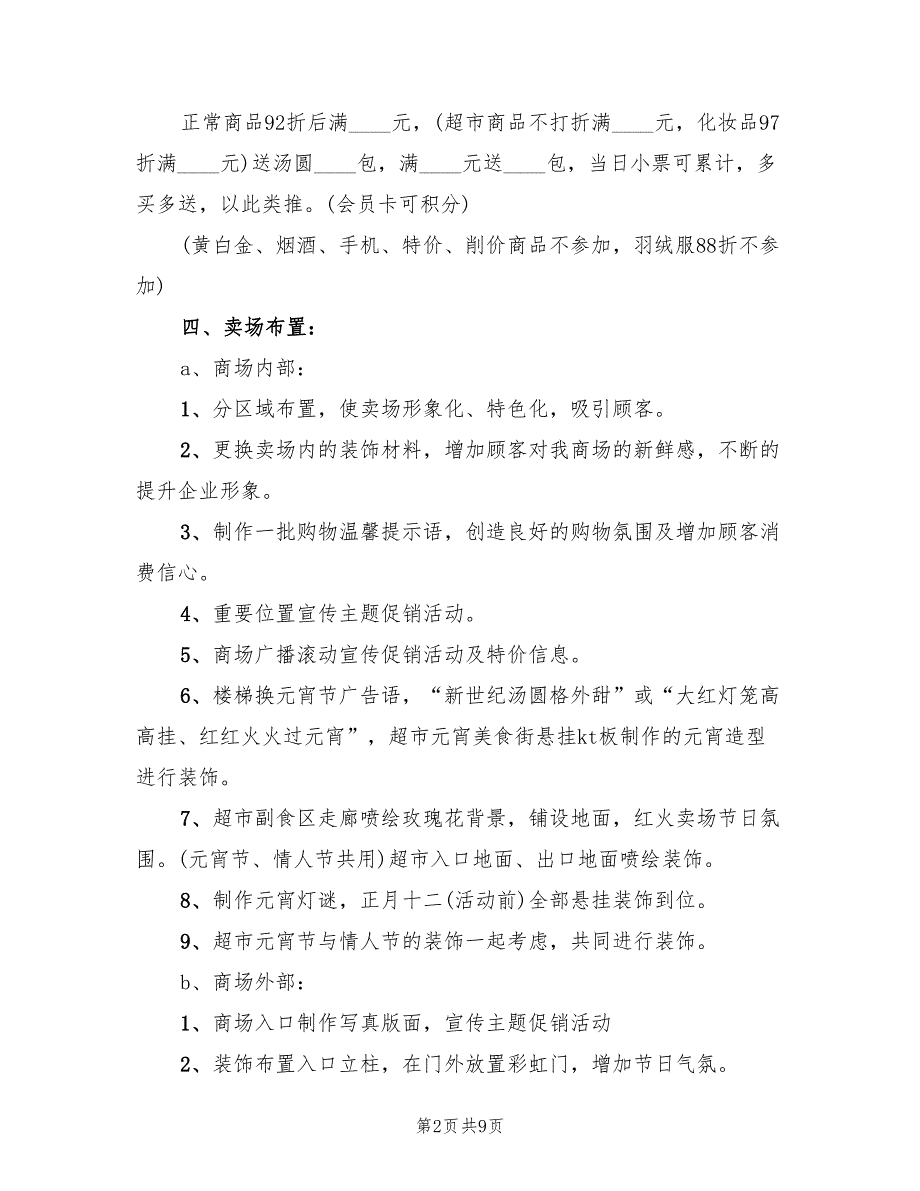 元宵节营销策划方案范文（三篇）_第2页