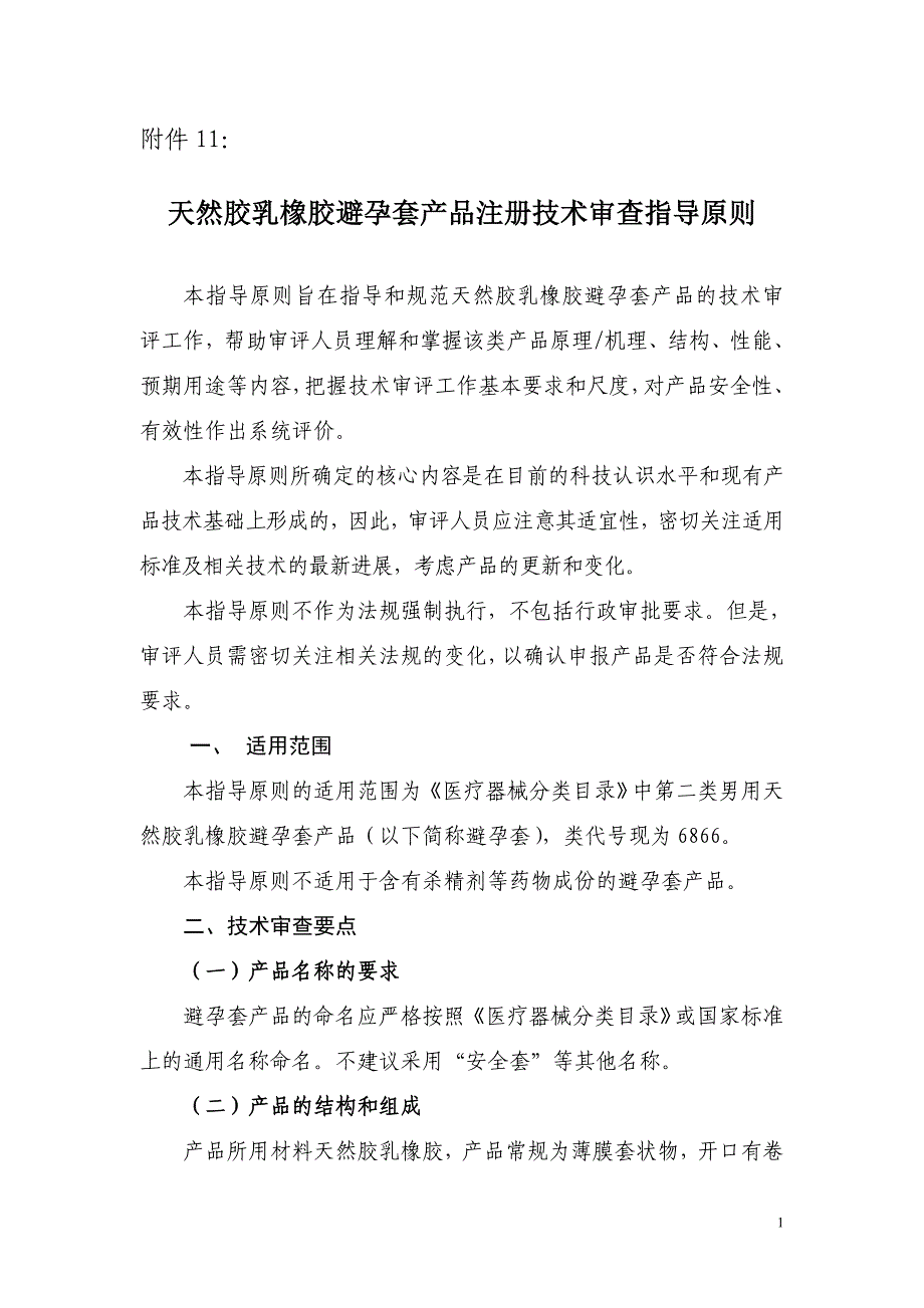 天然胶乳橡胶避孕套产品注册技术审查指导原则_第1页