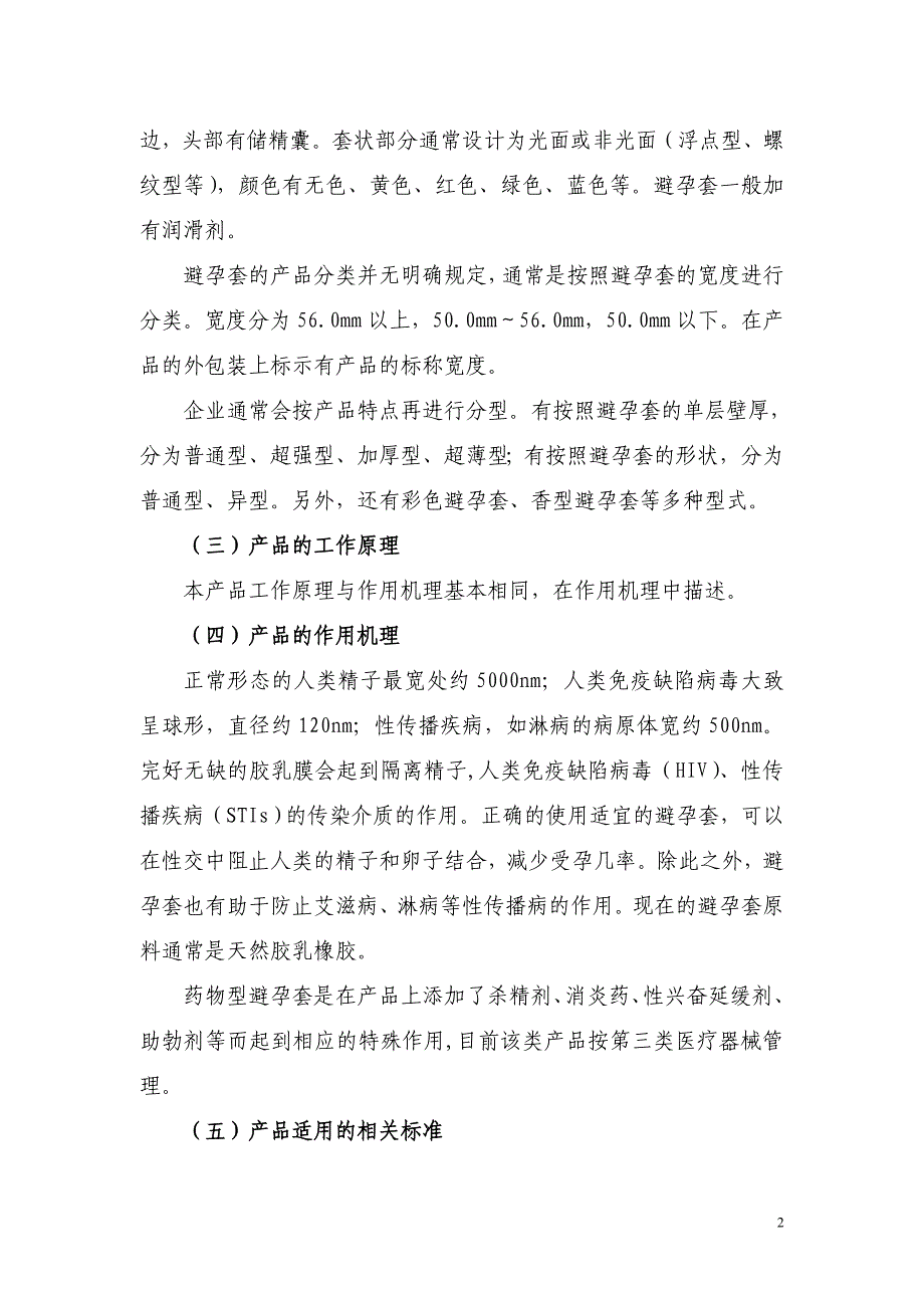 天然胶乳橡胶避孕套产品注册技术审查指导原则_第2页