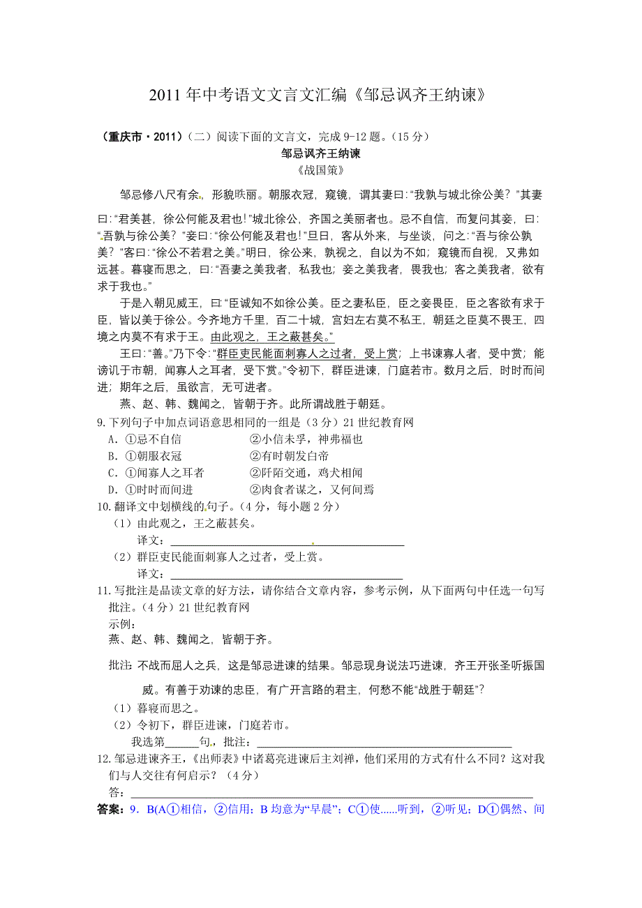 2011年中考语文文言文汇编《邹忌讽齐王纳谏》_第1页