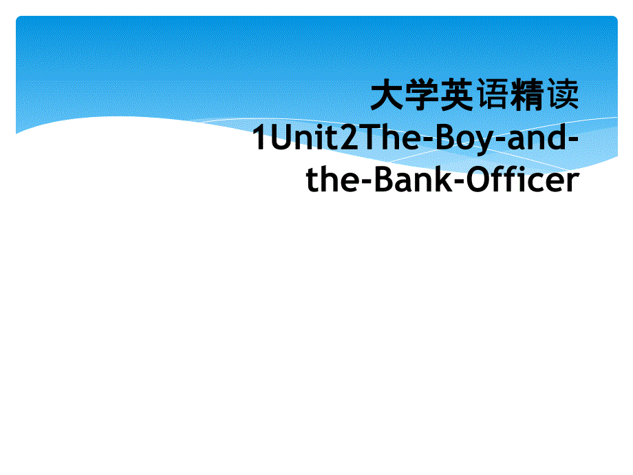 大学英语精读1Unit2The-Boy-and-the-Bank-Officer_第1页