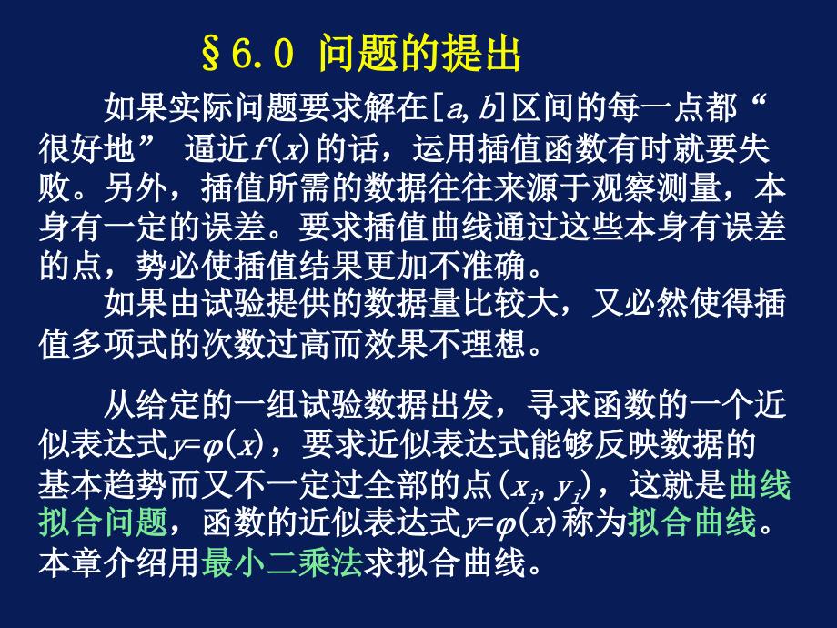 计算方法最小二乘法与曲线拟合课件_第2页