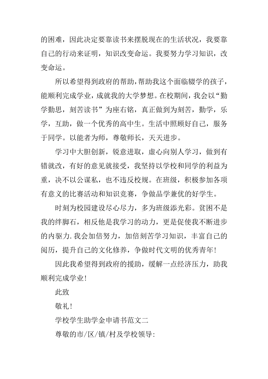 2023年学校学生助学金申请书五篇模板_第2页