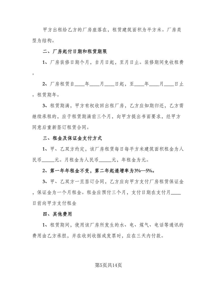 企业厂房租赁协议精编版（四篇）.doc_第5页