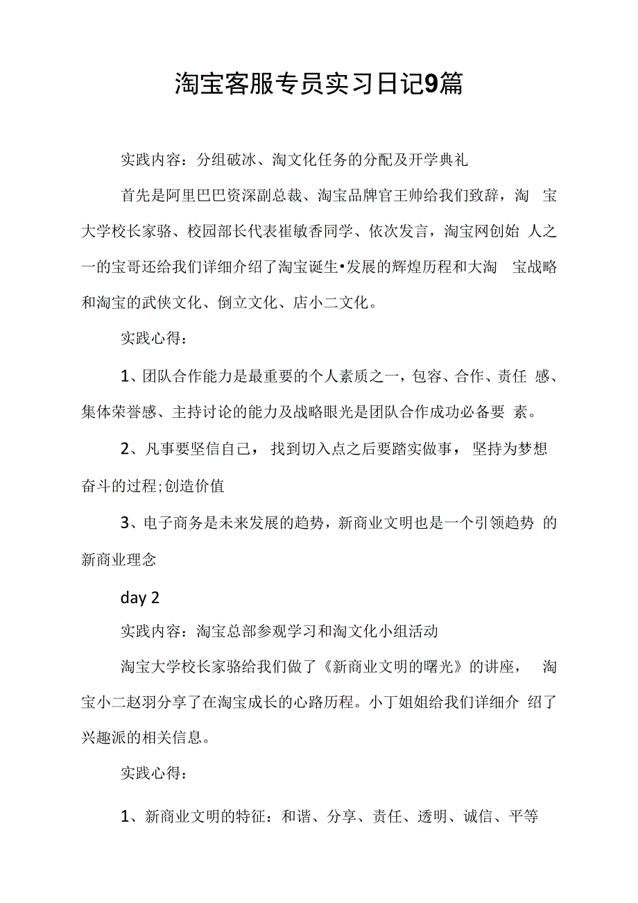 淘宝客服专员实习日记9篇_第1页