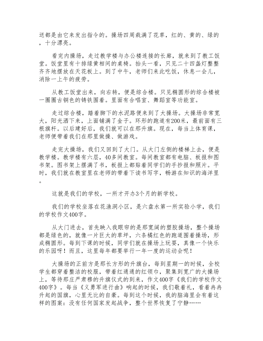 我们的学校小学作文400字4篇_第2页