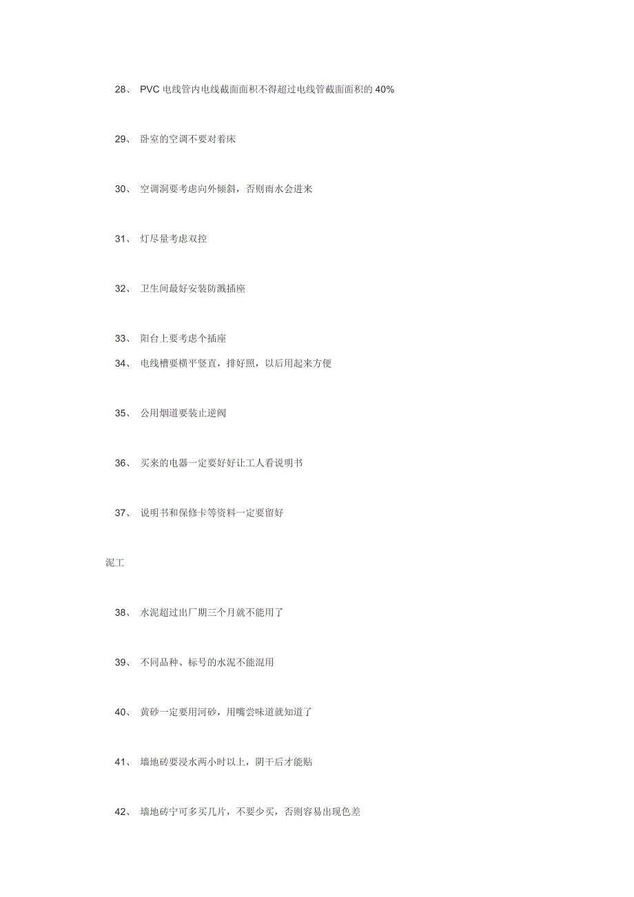 装修施工小常识100条.doc_第3页