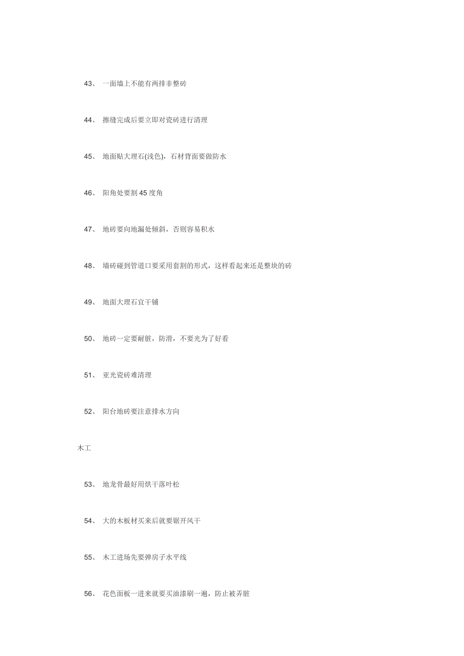 装修施工小常识100条.doc_第4页