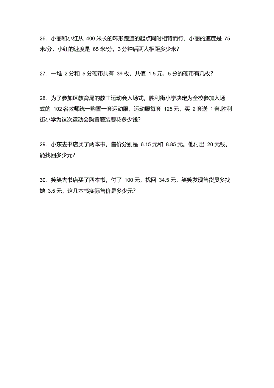 部编人教版最新四年级数学上学期应用题假期专项练习_第4页