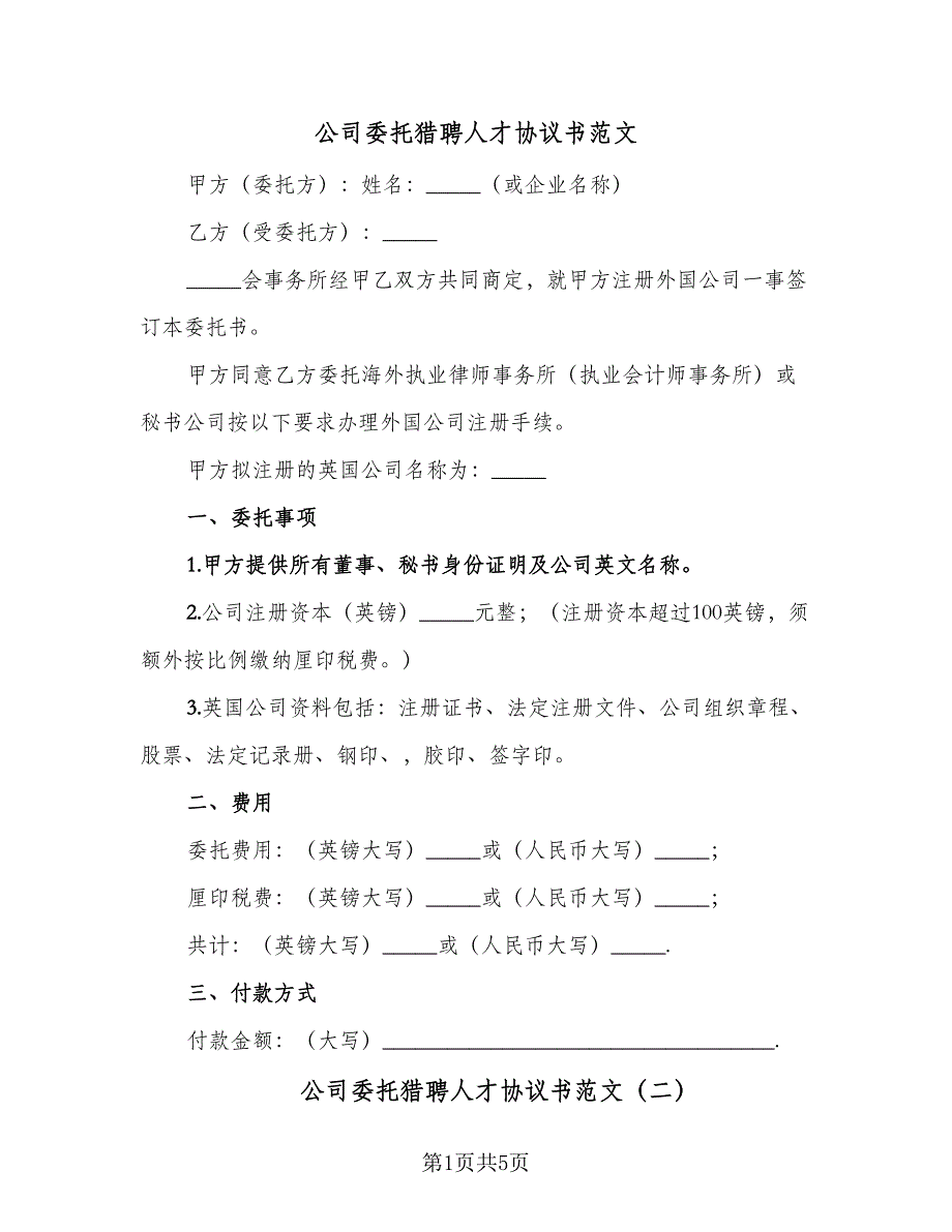 公司委托猎聘人才协议书范文（2篇）.doc_第1页