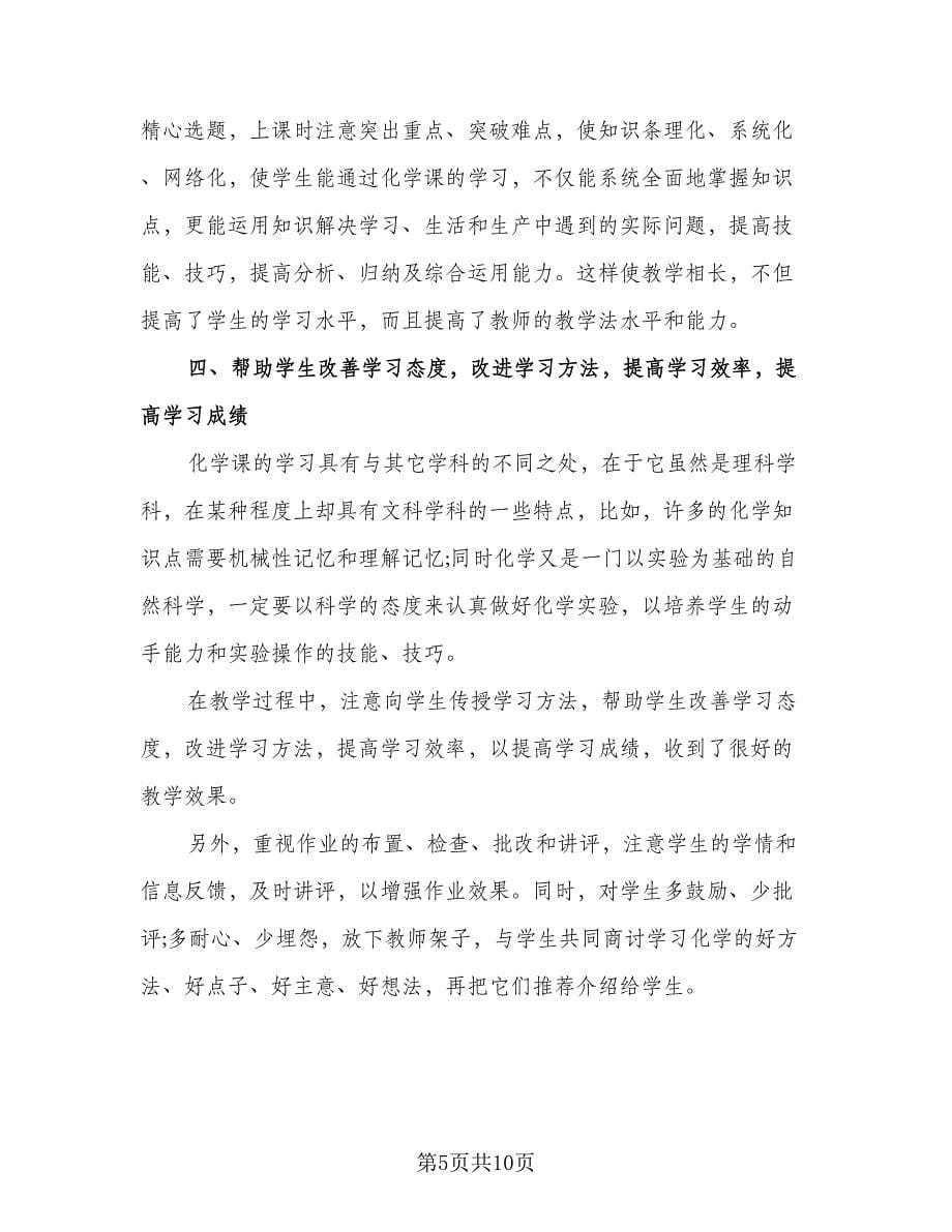 2023化学教师年度考核工作总结模板（4篇）.doc_第5页