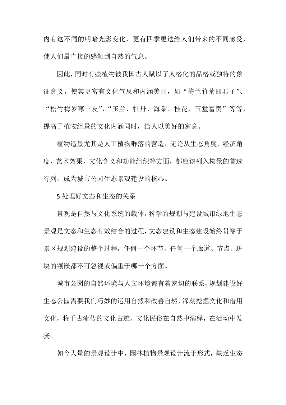 城市公园生态景观设计的五大要点_第3页