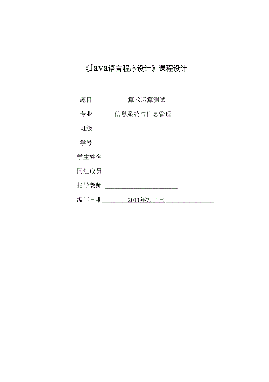 Java课程设计——算术运算测试程序_第1页