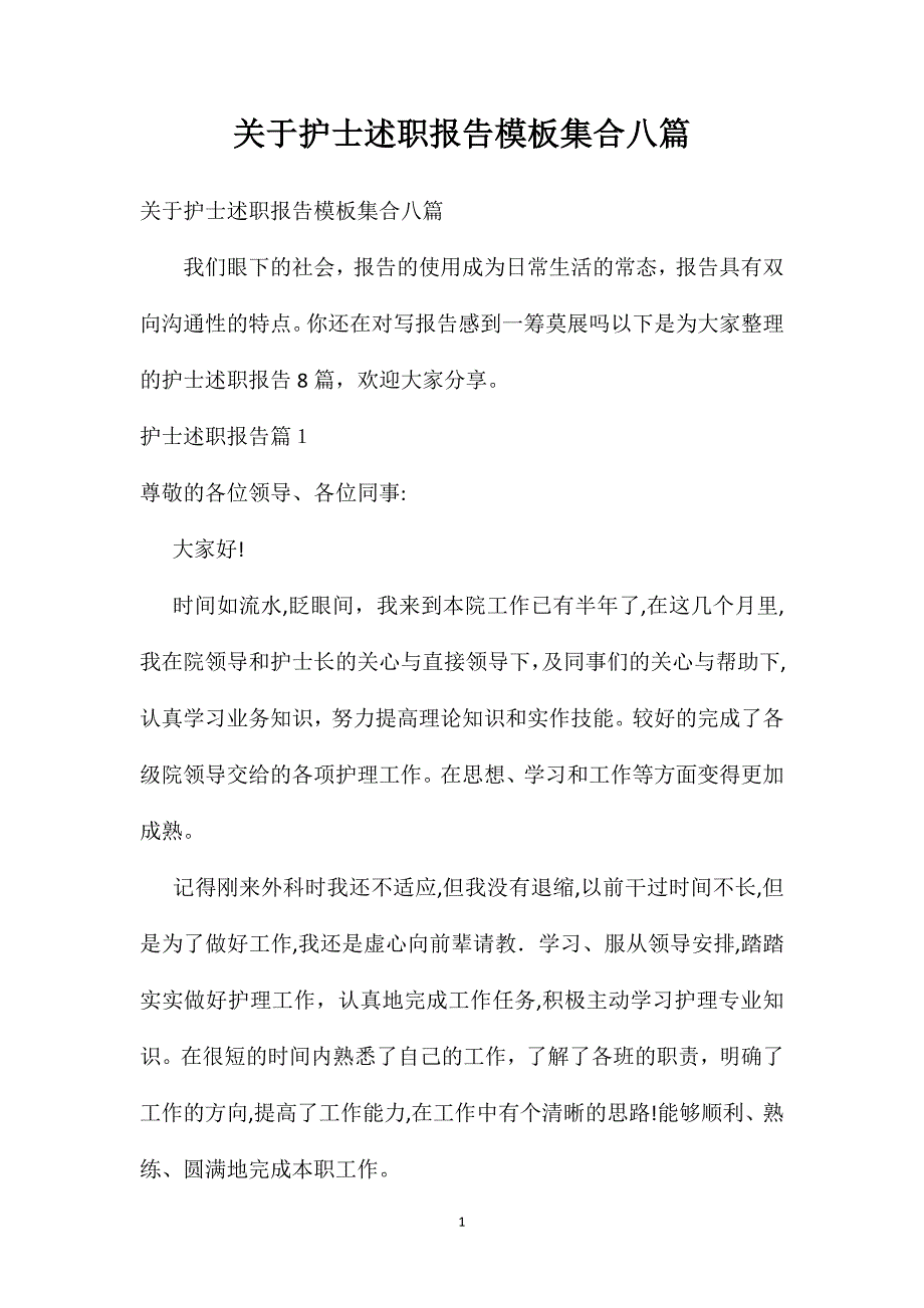 关于护士述职报告模板集合八篇_第1页