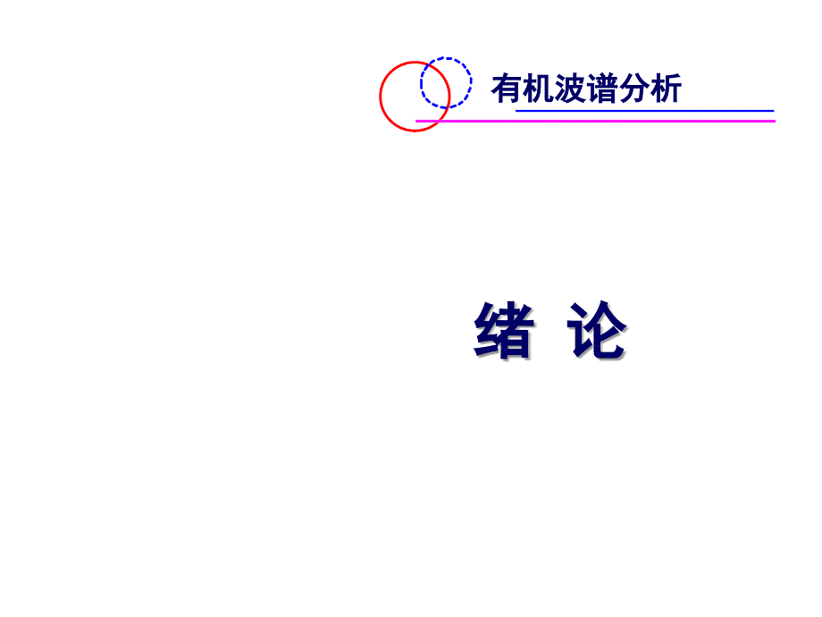 有机波谱分析课件：第一章 绪论_第1页