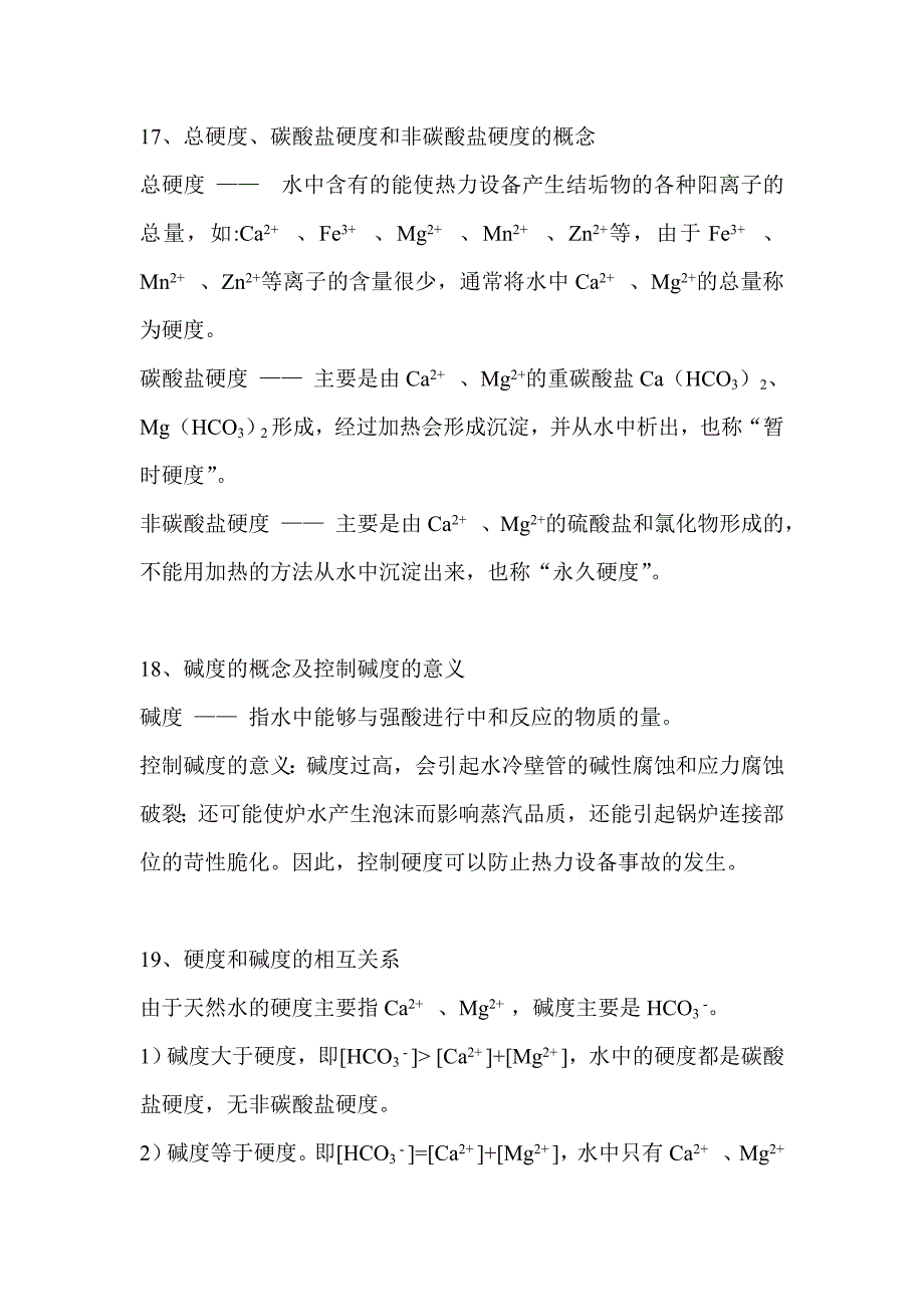 锅炉水处理的基础知识及锅炉水质标准_第2页