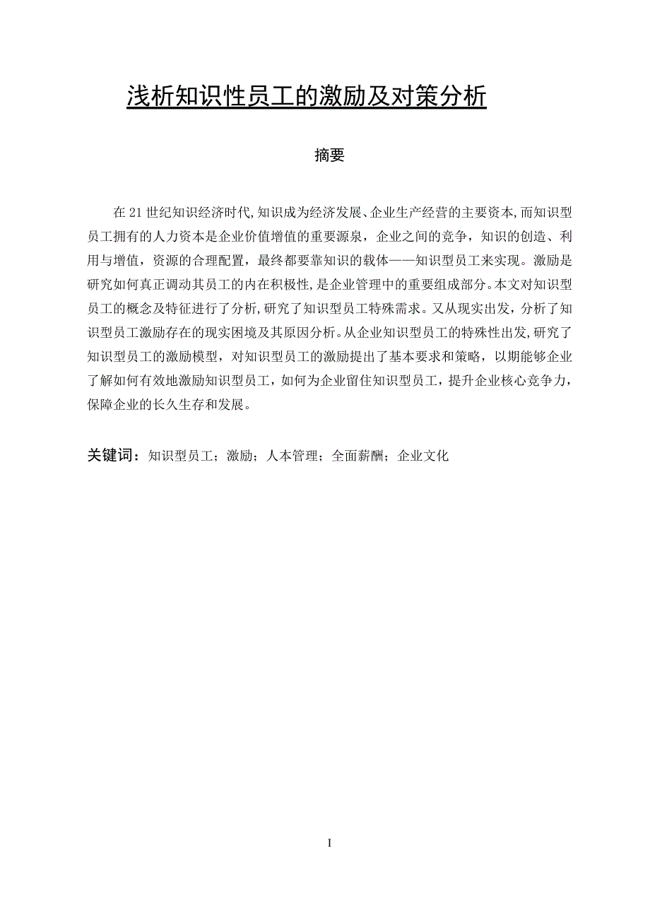 浅析知识性员工的激励及对策分析毕业论文_第1页