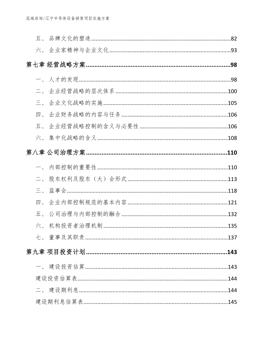 辽宁半导体设备销售项目实施方案（范文参考）_第4页