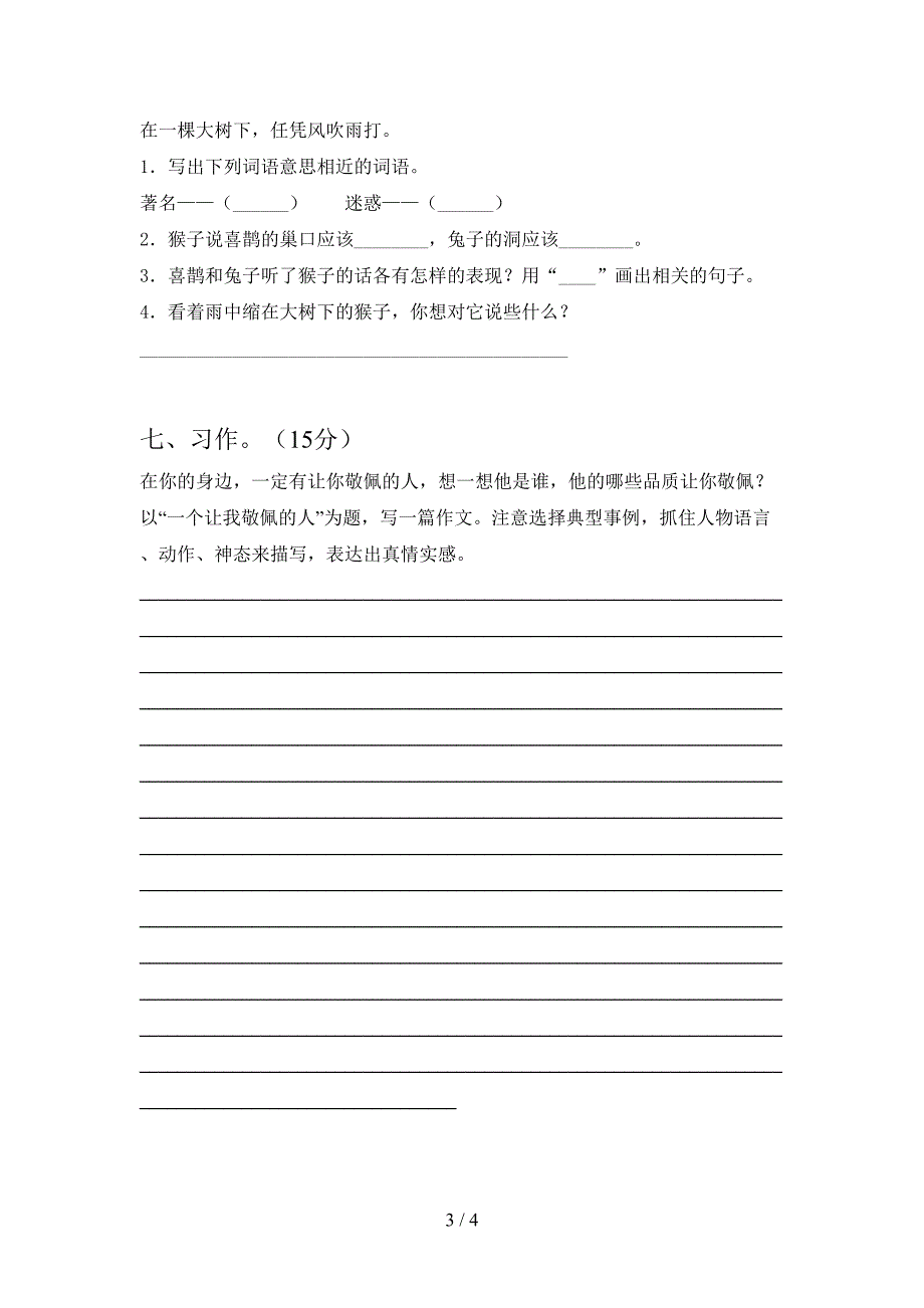 2021年部编版三年级语文下册一单元考试卷(全面).doc_第3页