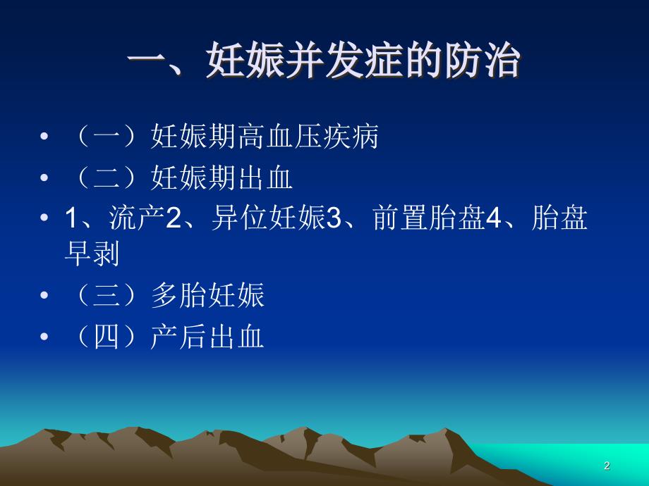 妊娠并发症与合并症的防治PPT课件.ppt_第2页