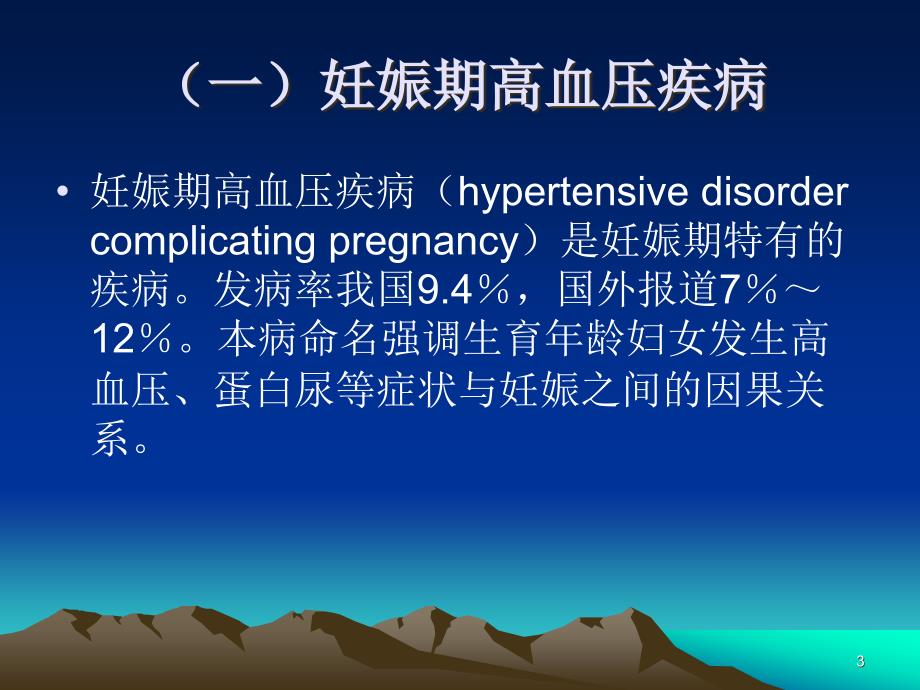 妊娠并发症与合并症的防治PPT课件.ppt_第3页