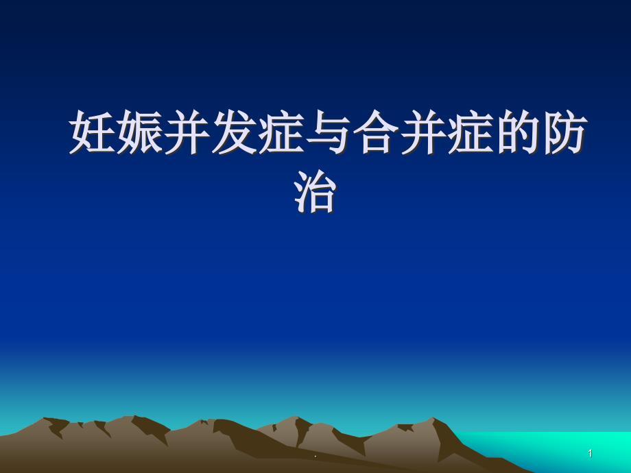 妊娠并发症与合并症的防治PPT课件.ppt