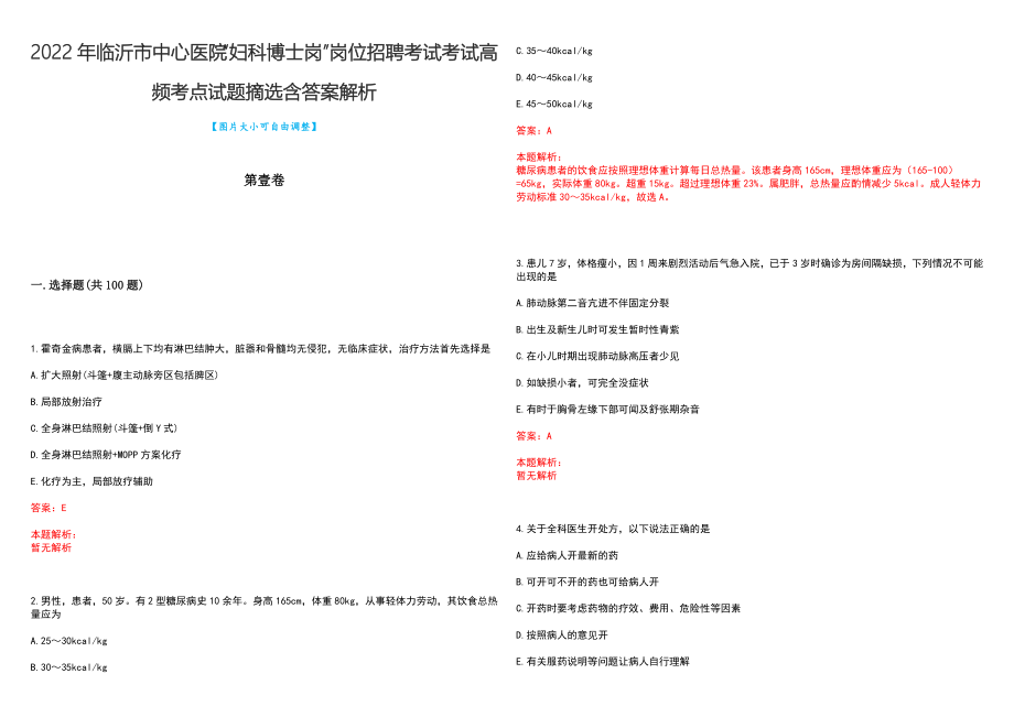 2022年临沂市中心医院“妇科博士岗”岗位招聘考试考试高频考点试题摘选含答案解析_第1页