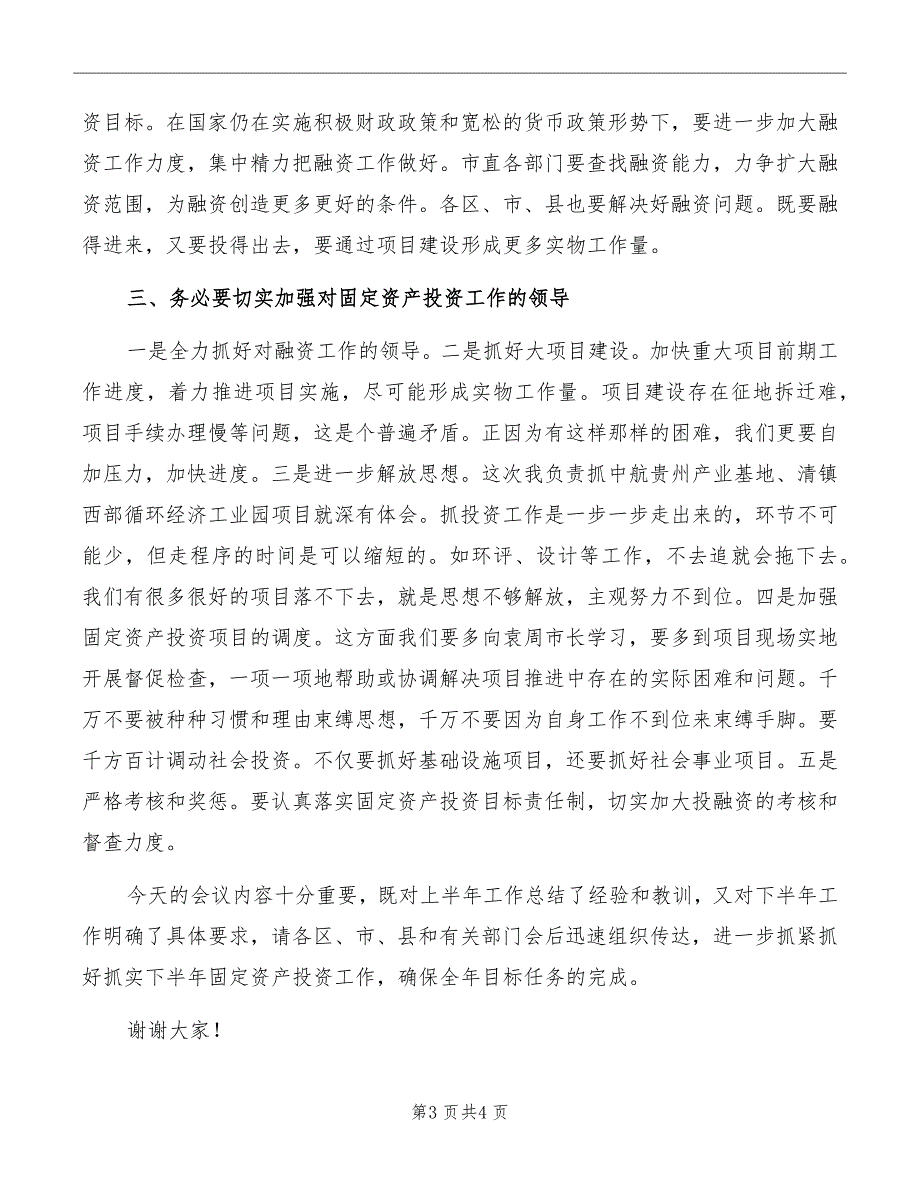 固定资产投资运行分析会上的讲话_第3页