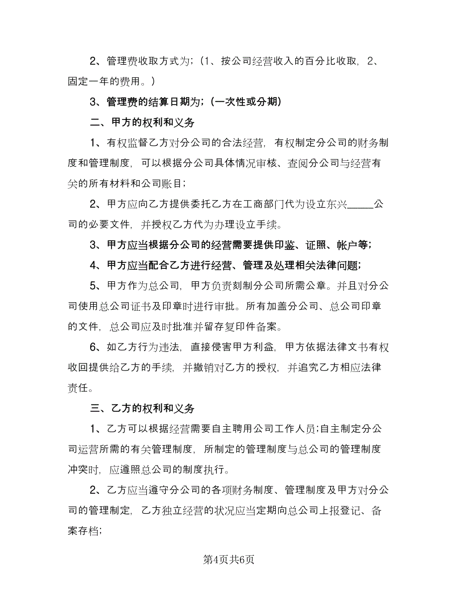 分公司与总公司合作协议参考模板（二篇）.doc_第4页