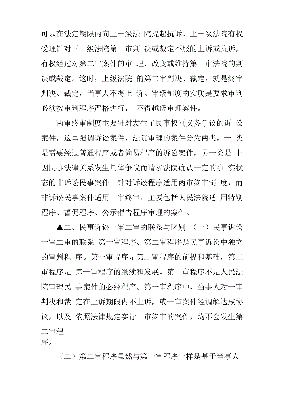 民事诉讼一审二审的区别是怎样的_第2页