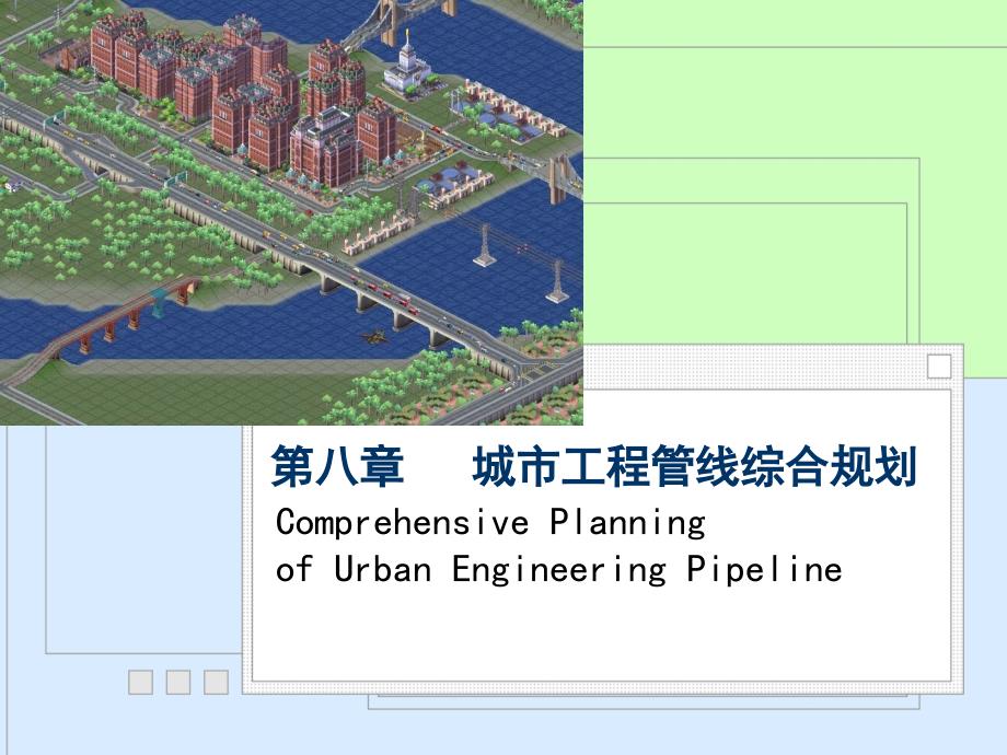 城市工程管线综合_第1页