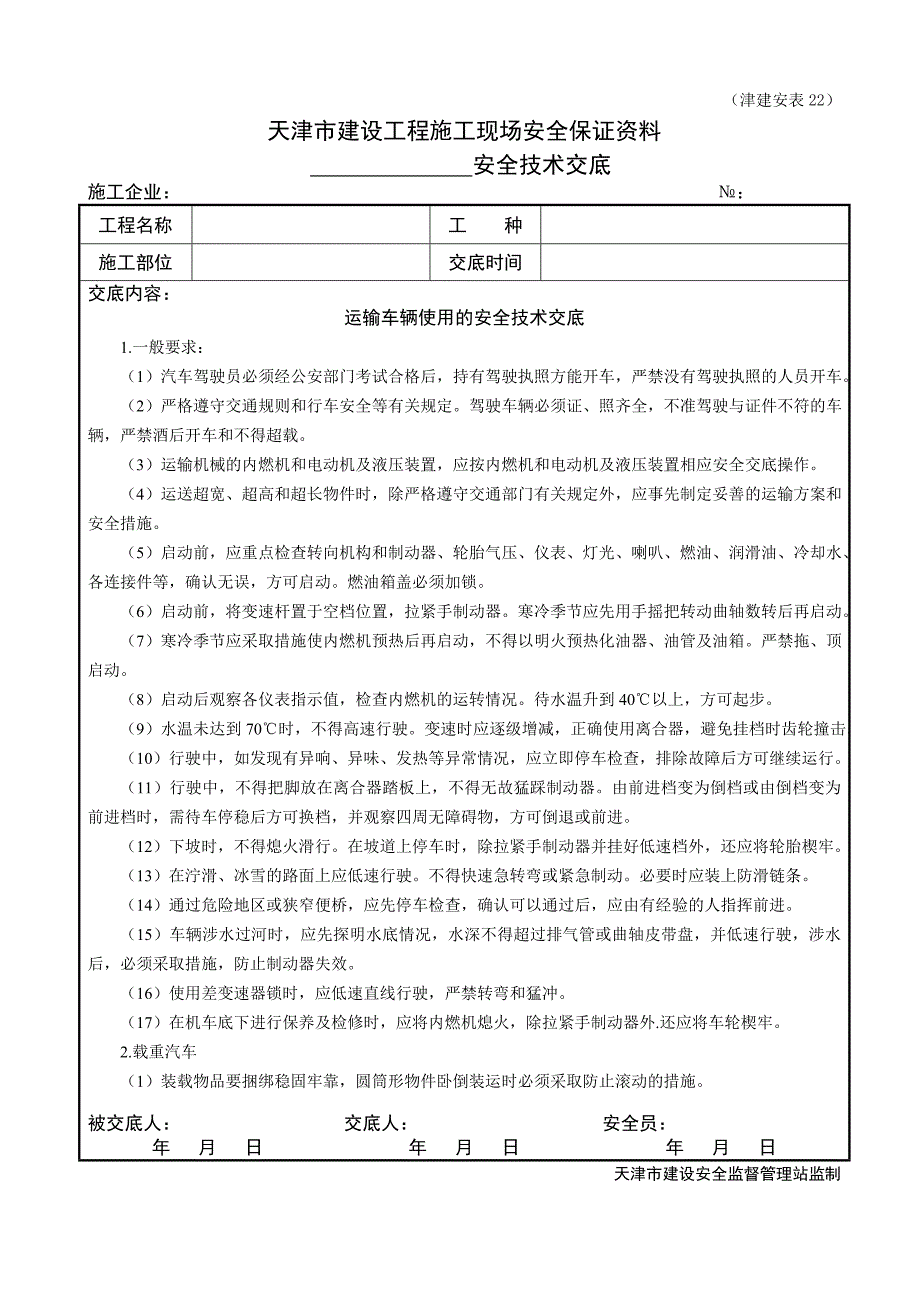 35运输车辆使用的安全技术交底_第1页