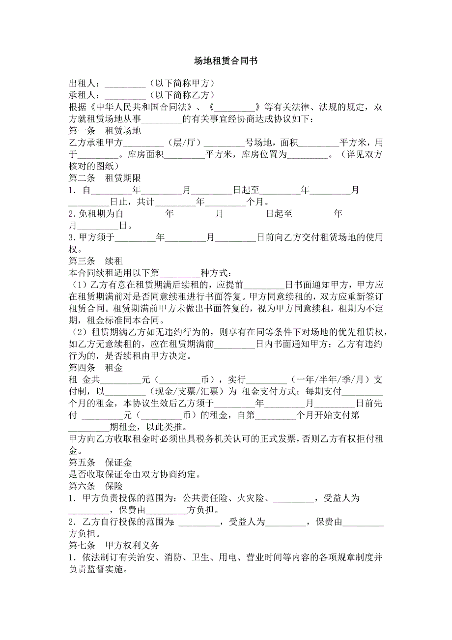 场地租赁合同书_第1页