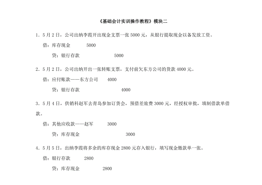 电大-基础会计实训教程会计分录.doc_第1页