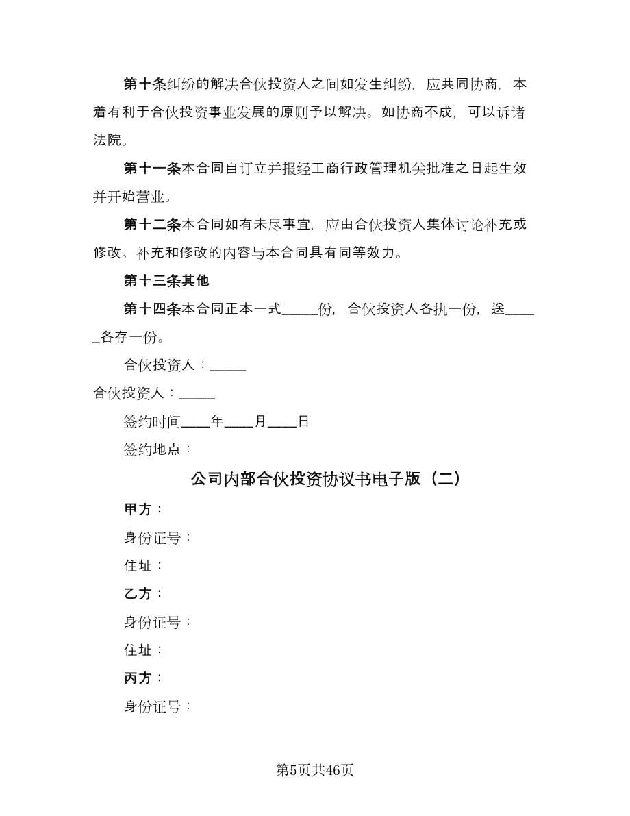 公司内部合伙投资协议书电子版（十一篇）_第5页