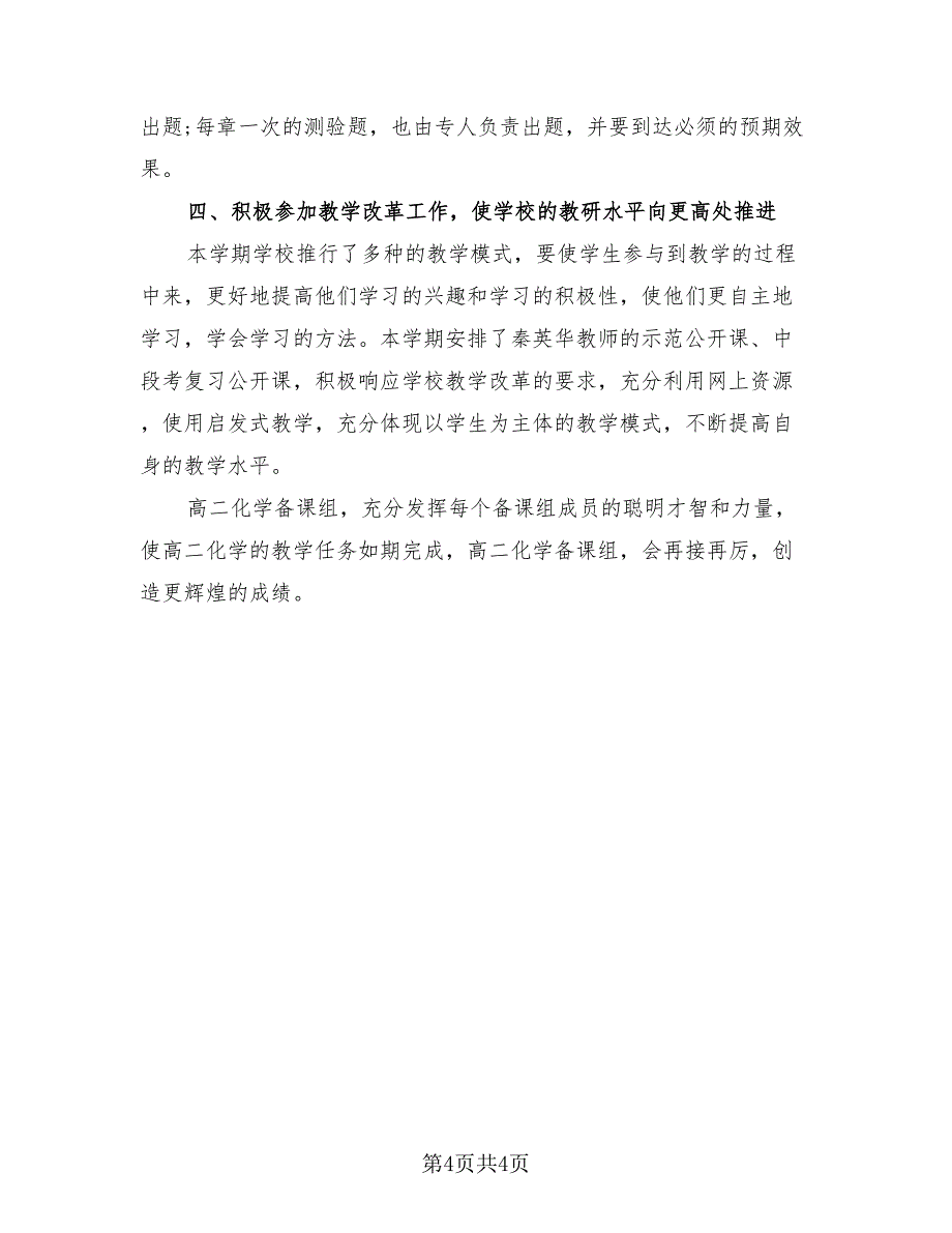 高中化学教师教学工作总结范文（二篇）.doc_第4页