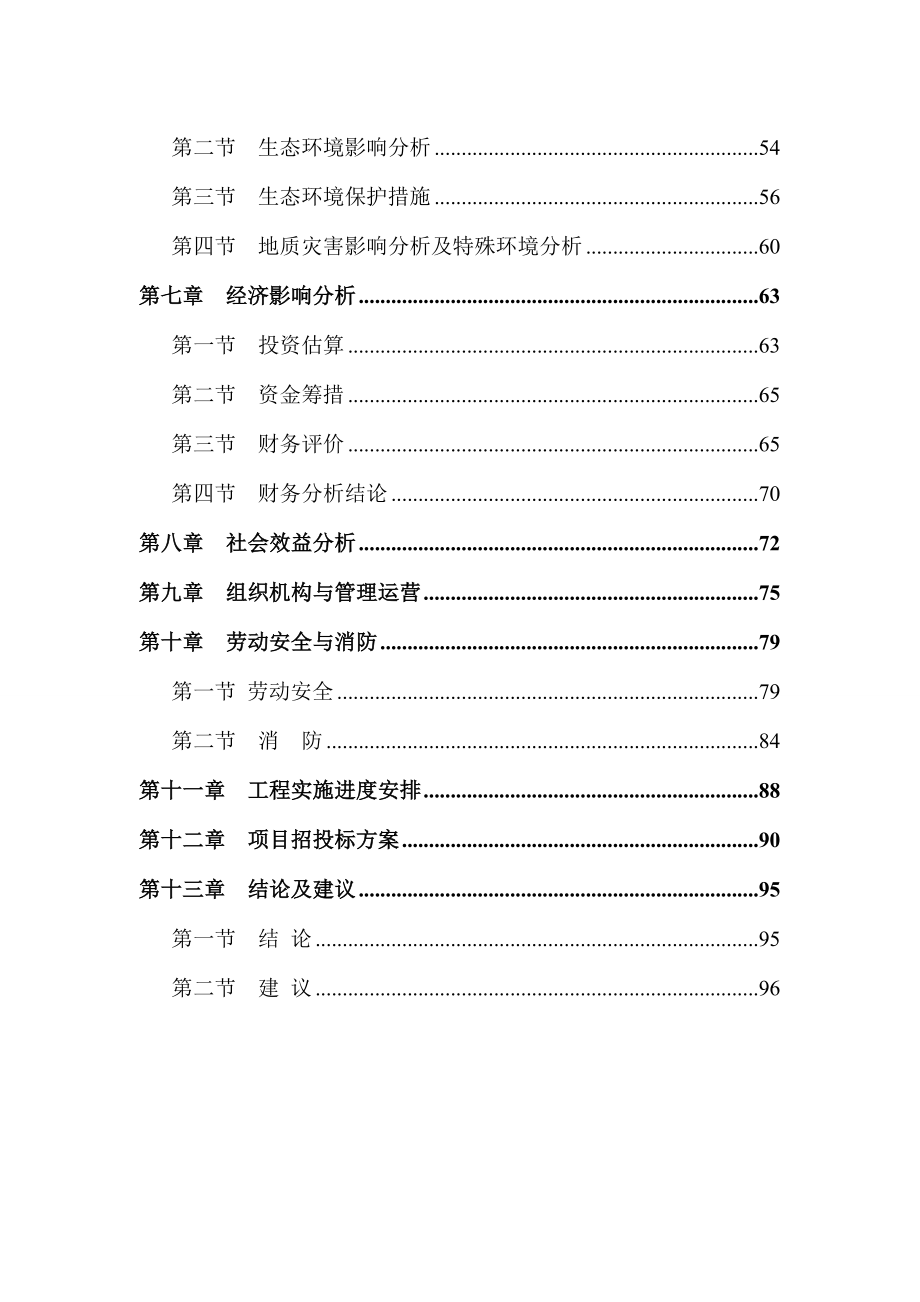 某某高新技术有限公司六环高科技环保项目申请报告_第2页