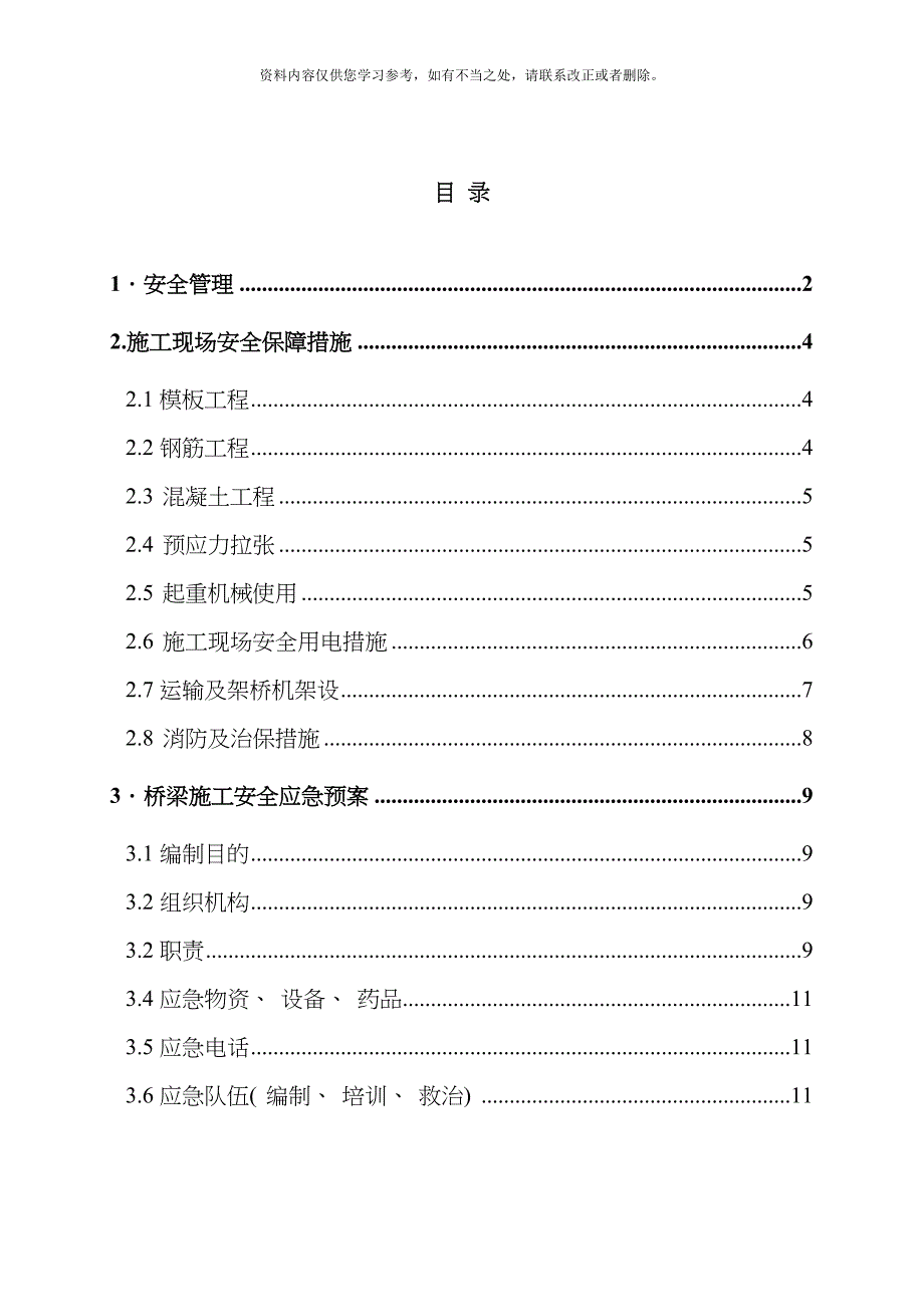 广州市辉恒桥梁工程有限公司安全应急预案样本_第2页