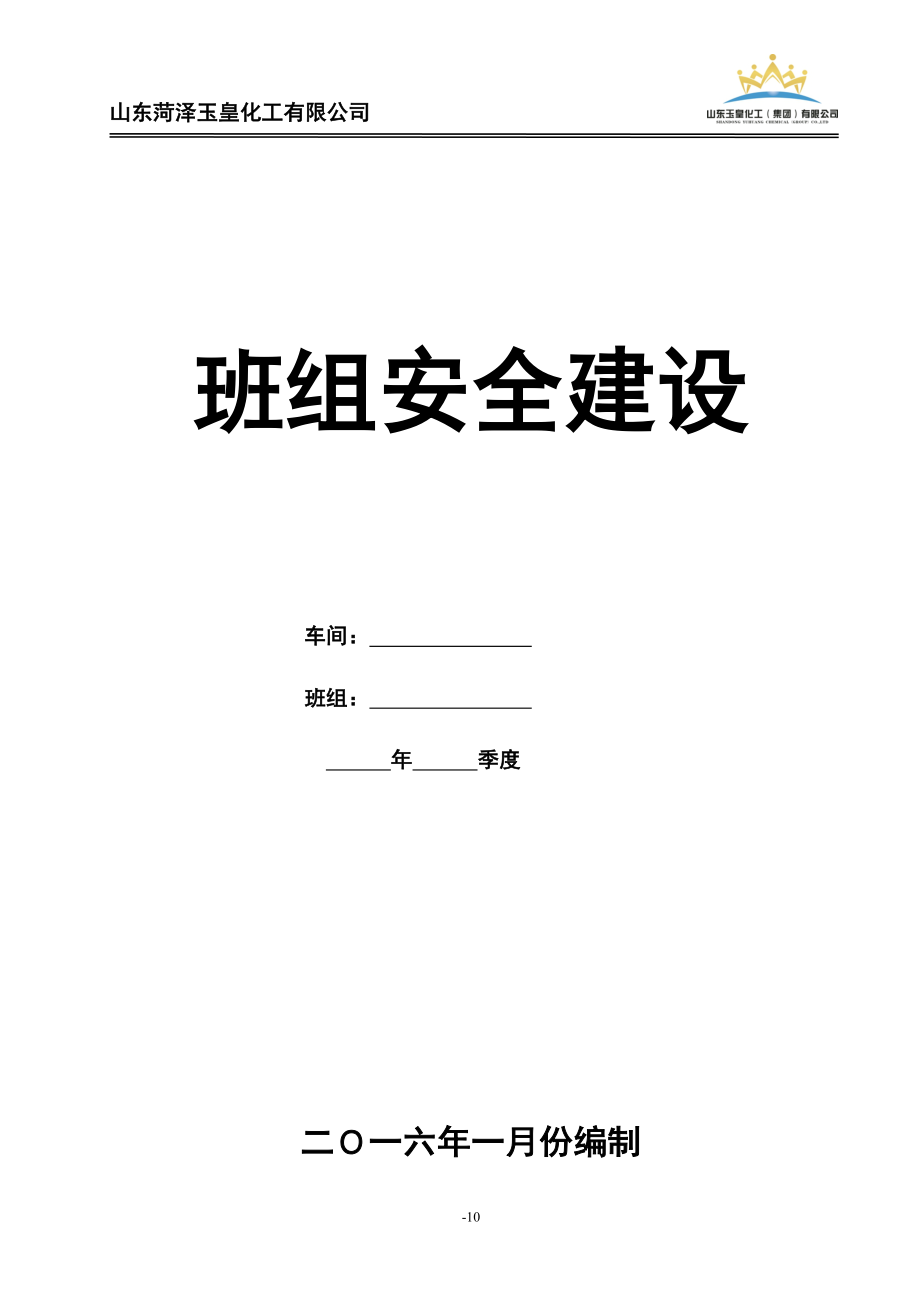 菏泽玉皇化工有限公司班组安全建设文件.doc_第1页