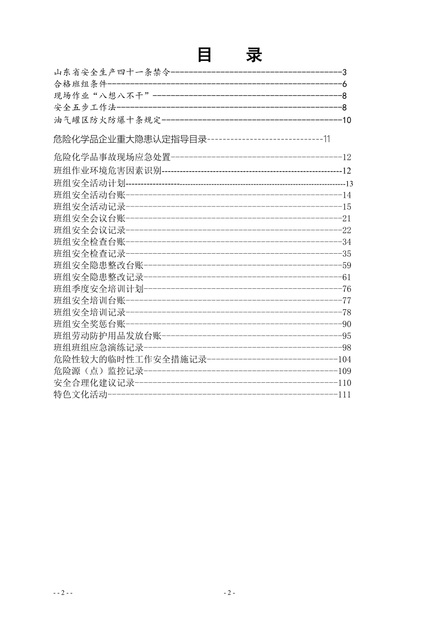 菏泽玉皇化工有限公司班组安全建设文件.doc_第2页