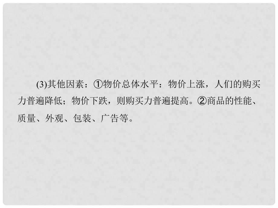 高考政治总复习（深化拓展+易错点拨）第三课 多彩的消费课件 新人教版必修1_第4页